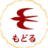 もどる